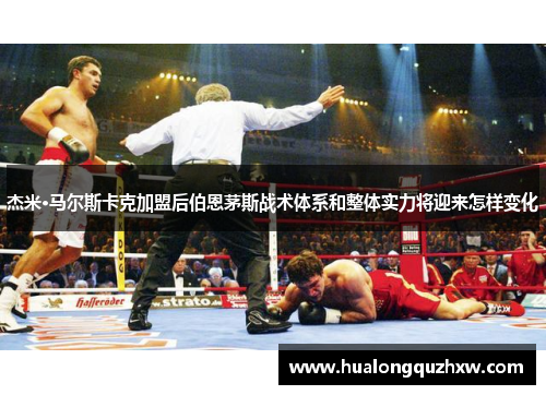 杰米·马尔斯卡克加盟后伯恩茅斯战术体系和整体实力将迎来怎样变化