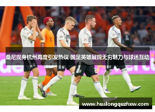 桑尼现身杭州再度引发热议 国足英雄展现无穷魅力与球迷互动