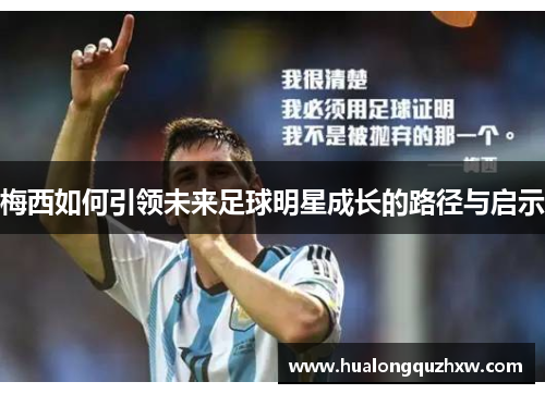 梅西如何引领未来足球明星成长的路径与启示