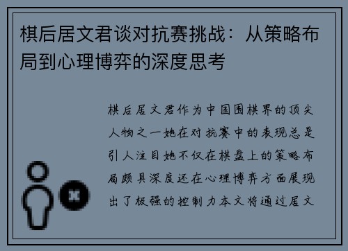 棋后居文君谈对抗赛挑战：从策略布局到心理博弈的深度思考
