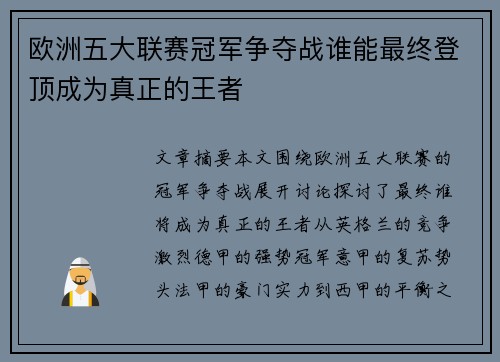 欧洲五大联赛冠军争夺战谁能最终登顶成为真正的王者