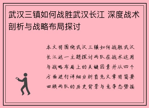 武汉三镇如何战胜武汉长江 深度战术剖析与战略布局探讨