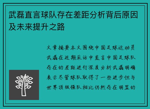 武磊直言球队存在差距分析背后原因及未来提升之路