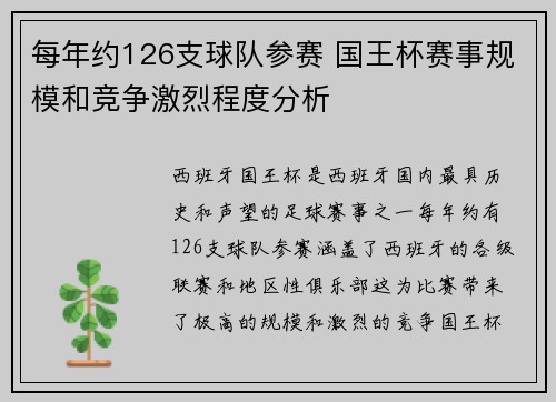 每年约126支球队参赛 国王杯赛事规模和竞争激烈程度分析