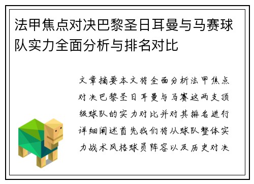 法甲焦点对决巴黎圣日耳曼与马赛球队实力全面分析与排名对比
