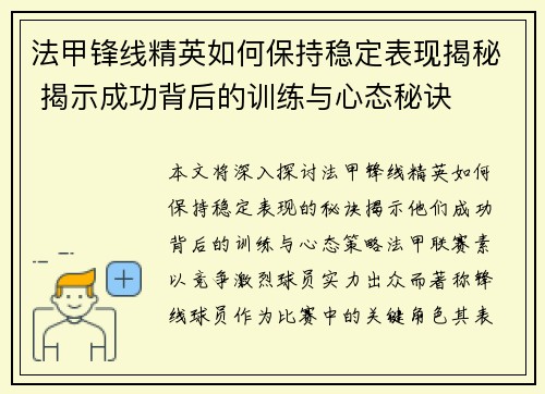 法甲锋线精英如何保持稳定表现揭秘 揭示成功背后的训练与心态秘诀