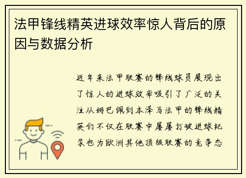 法甲锋线精英进球效率惊人背后的原因与数据分析