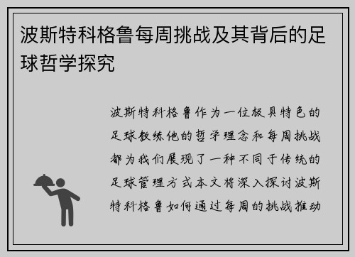 波斯特科格鲁每周挑战及其背后的足球哲学探究