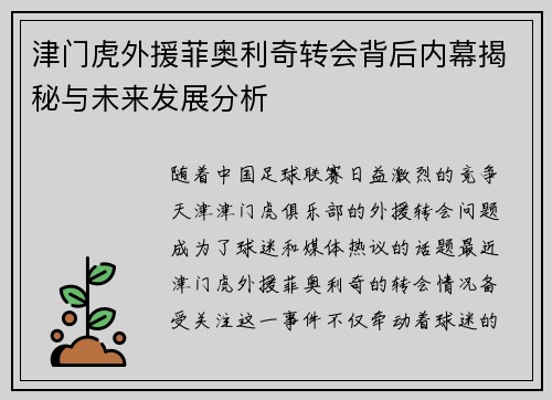 津门虎外援菲奥利奇转会背后内幕揭秘与未来发展分析
