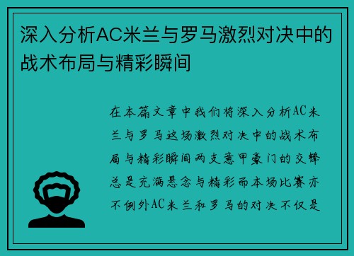 深入分析AC米兰与罗马激烈对决中的战术布局与精彩瞬间