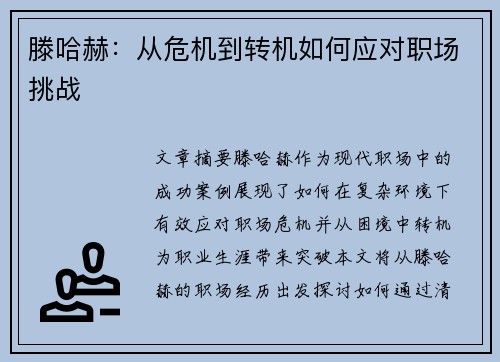 滕哈赫：从危机到转机如何应对职场挑战