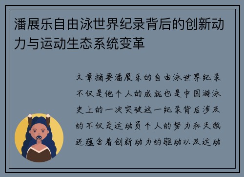潘展乐自由泳世界纪录背后的创新动力与运动生态系统变革