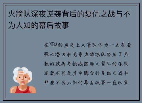 火箭队深夜逆袭背后的复仇之战与不为人知的幕后故事
