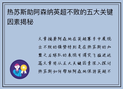 热苏斯助阿森纳英超不败的五大关键因素揭秘