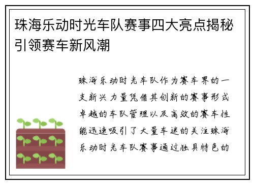 珠海乐动时光车队赛事四大亮点揭秘引领赛车新风潮