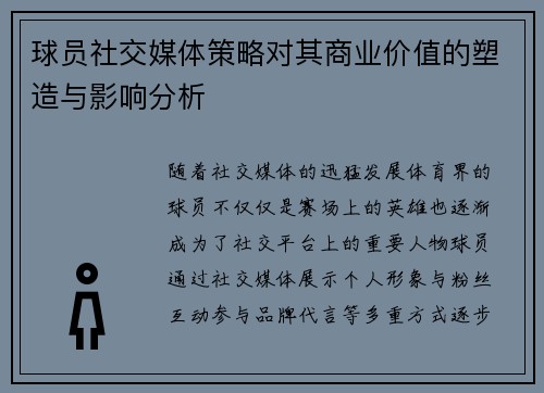 球员社交媒体策略对其商业价值的塑造与影响分析