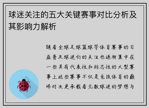 球迷关注的五大关键赛事对比分析及其影响力解析