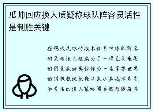 瓜帅回应换人质疑称球队阵容灵活性是制胜关键