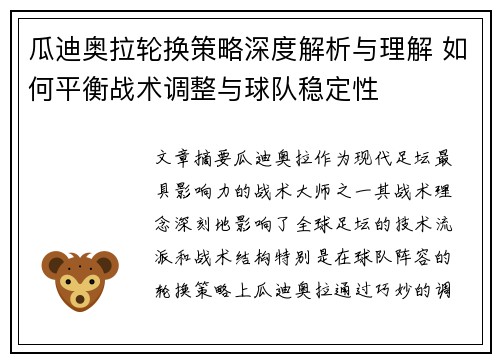 瓜迪奥拉轮换策略深度解析与理解 如何平衡战术调整与球队稳定性