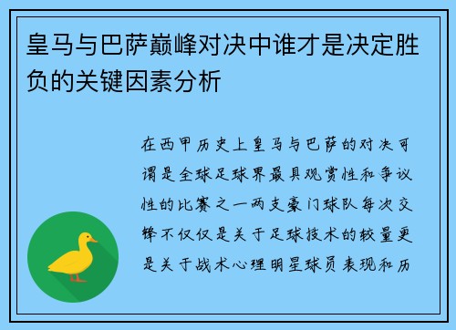 皇马与巴萨巅峰对决中谁才是决定胜负的关键因素分析