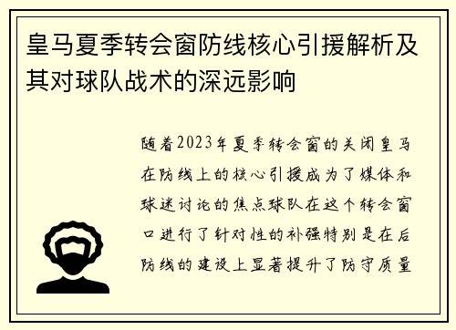 皇马夏季转会窗防线核心引援解析及其对球队战术的深远影响