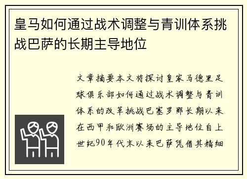 皇马如何通过战术调整与青训体系挑战巴萨的长期主导地位 皇马如何通过战术调整与青训体系挑战巴萨的长期主导地位