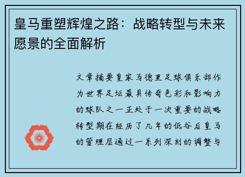 皇马重塑辉煌之路:战略转型与未来愿景的全面解析 皇马重塑辉煌之路:战略转型与未来愿景的全面解析